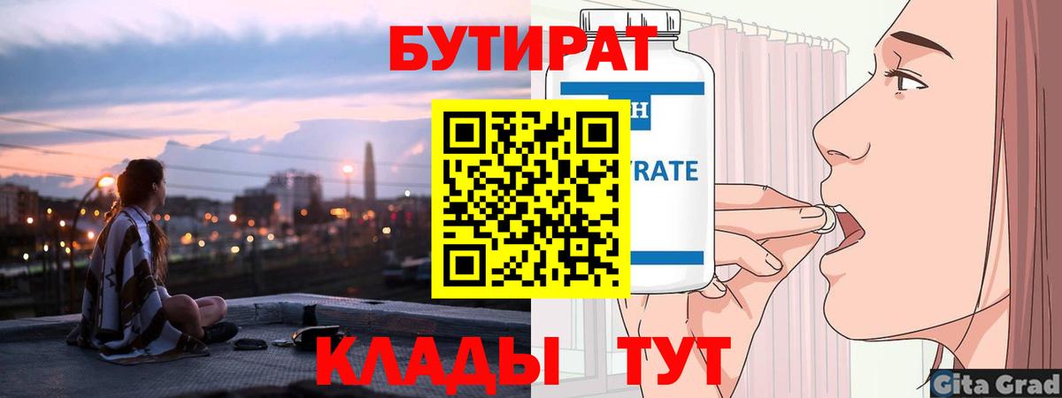 Бутират Butirat Лабытнанги