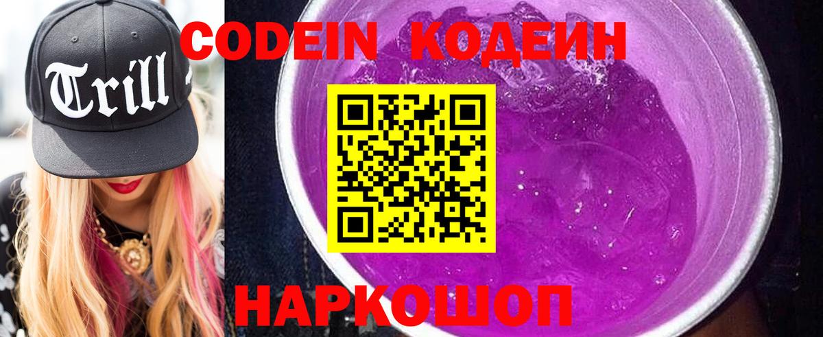 Кодеин Purple Drank  Вход с VPN  Лабытнанги  Кодеиновый сироп Lean напиток Lean (лин) 